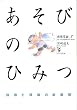 あそびのひみつ―指導と理論の新展開 (新保育論)
