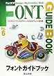 フォントガイドブック〈No.6〉―プリプレス・デジタルデザインのためのフォント見本帳