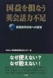 国益を損なう英会話力不足―英語教育改革への提言