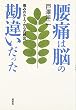 腰痛は脳の勘違いだった―痛みのループからの脱出