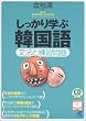しっかり学ぶ韓国語―文法と練習問題 (CD book―Basic language learning series)