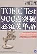 TOEIC Test 900点突破必須英単語