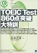 CD BOOK TOEIC Test 860点突破大特訓 (CD book)