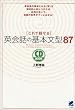 これで話せる英会話の基本文型87 (CD book)