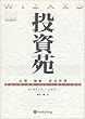投資苑 － 心理・戦略・資金管理