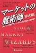 マーケットの魔術師　株式編―米トップ株式トレーダーが語る儲ける秘訣  ウィザード・ブックシリーズ