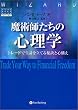 魔術師たちの心理学 ― トレードで生計を立てる秘訣と心構え (ウィザード・ブックシリーズ)