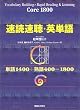 速読速聴・英単語 ― Core 1800