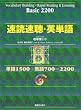 速読速聴・英単語 Basic 2200