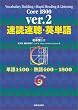 速読速聴・英単語 Core 1800 ver.2