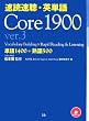速読速聴・英単語 Core1900〈ver.3〉