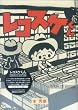 レコスケくん COMPLETE EDITION