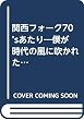 関西フォーク70’sあたり―僕が時代の風に吹かれた頃