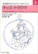 キッズ・トラウマ―子供の罹る病気、成長過程で遭遇するショック・トラウマのために。大人のインナーチャイルドにも対応 [ガイドブック3] (ホメオパシー入門書―由井寅子のホメオパシーガイドブック)
