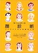 Dr.シュスラーの顔診断―バイオケミカル治療法入門