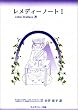 レメディーノート I