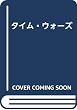タイム・ウォーズ