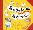 あっちゃんあがつく―たべものあいうえお