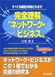 完全理解ネットワーク・ビジネス―すべての疑問が解消されます!
