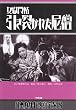 女獄門帖引き裂かれた尼僧 (日本カルト映画全集)