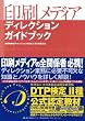 印刷メディアディレクションガイドブック―印刷物作成ディレクションの流れとその実践方法