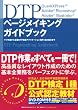 DTPページメイキングガイドブック―ラフ作成から各種DTP関連アプリケーション操作・出力指示まで