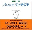 プロフェッサーPの研究室
