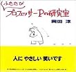 ふたたびプロフェッサーPの研究室
