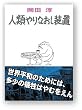 人類やりなおし装置