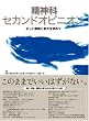 精神科セカンドオピニオン―正しい診断と処方を求めて
