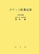 ポケット医薬品集〈2009年版〉