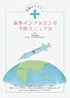 知識のワクチン 新型インフルエンザ予防マニュアル