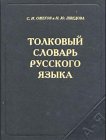 Shvedova, Natalia IUlevna: Tolkovyi Slovar Russkogo iazyka: 80,000 Slov I Frazeologicheskikh Vyrazhenii Shvedova, Natalia IUlevna: Tolkovyi Slovar Russkogo iazyka: 80,000 Slov I Frazeologicheskikh Vyrazhenii