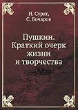 Surat, I. Z.: Pushkin: Kratkii Ocherk Zhizni I Tvorchestva