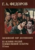 Toporov, V. N.: Moskovskii Mir Dostoevskogo: Iz Istorii Russkoi Khudozhestvennoi Kultury XX Veka