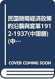 Xu, Jiansheng: Minguo Shi Qi Jing Ji Zheng Ce De Yan Xi Yu Bian Yi, 1912-1937