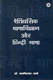 Aitihasika Bhashavijnana Aura Hindi Bhasha (8126703083) by Bora, Rajamala Bora, Rajamala: Aitihasika Bhashavijnana Aura Hindi Bhasha