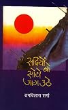 Sadiyom Ke Soye Jaga Uthe (8170551366) by Sharma, Rambilas Sharma, Rambilas: Sadiyom Ke Soye Jaga Uthe