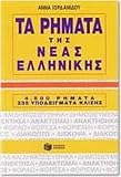 Iordanidou, Anna: Ta Remata Tes Neas Hellenikes: 4,500 Remata, 235 Hypodeigmata Klises