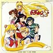 「美少女戦士セーラームーンS」音楽集