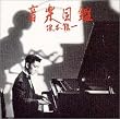 音楽図鑑完璧盤