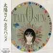 太陽さん