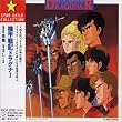 機甲戦記ドラグナーBGM集3
