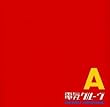A(エース)