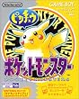ポケットモンスターピカチュウバージョン
