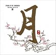 月 PACIFIC MOON/VARIOUS ARTISTSIII