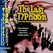 ザ・ラスト・タイフーン～The very best of Iwao Furusawa