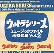 ウルトラシリーズ・ミュージックファイル未収録編Vol.2