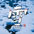 雪 SNOW～PIANO COLLECTION II～