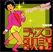 ディスコ歌謡コレクション キング編*ディスコお富さん